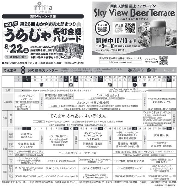 8月 ハッピーインフォメーション【岡山天満屋】-2