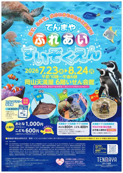 てんまや ふれあいすいぞくえん【岡山天満屋】-1