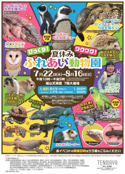 夏休みふれあい動物園【福山天満屋】-1