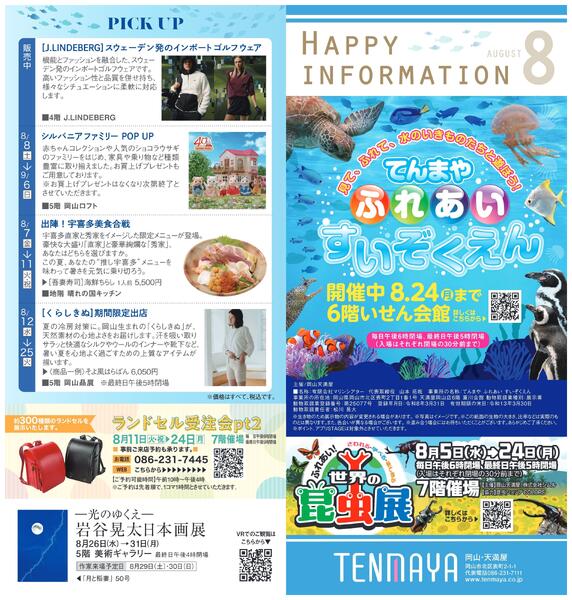 8月 ハッピーインフォメーション【岡山天満屋】-1