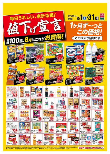 天満屋ハピーズ アルネ津山店 8月値下げ宣言【津山天満屋】-1