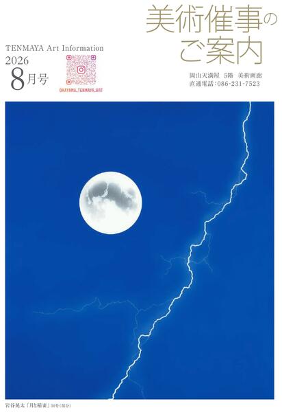 美術催事のご案内 8月号【岡山天満屋】-1