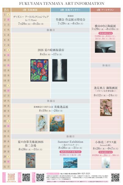 8月 美術催事のご案内【福山天満屋】-8