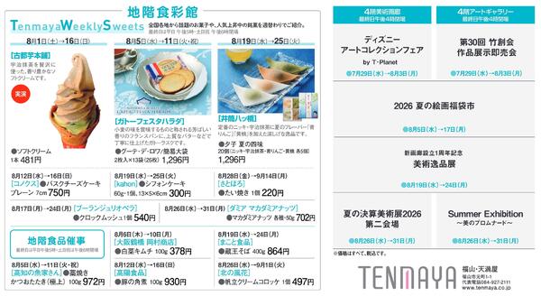 8月 催しご案内【福山天満屋】-2