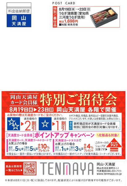 カード会員様特別ご招待会【岡山天満屋】-1