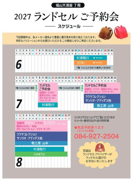 2027ランドセルご予約会-スケジュール-【福山天満屋】-1