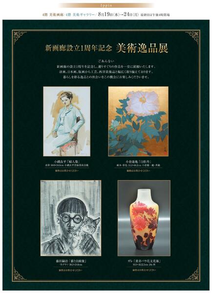 8月 美術催事のご案内【福山天満屋】-4
