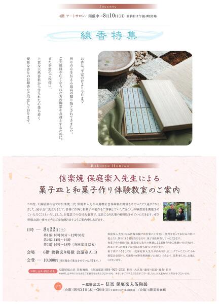8月 美術催事のご案内【福山天満屋】-6