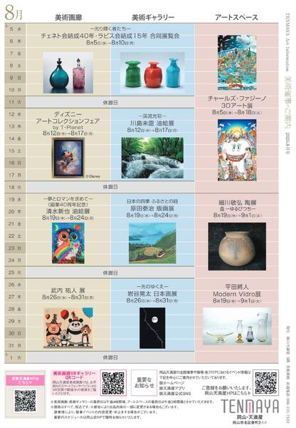 美術催事のご案内 8月号【岡山天満屋】-12