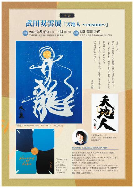 美術催事のご案内 8月号【岡山天満屋】-11