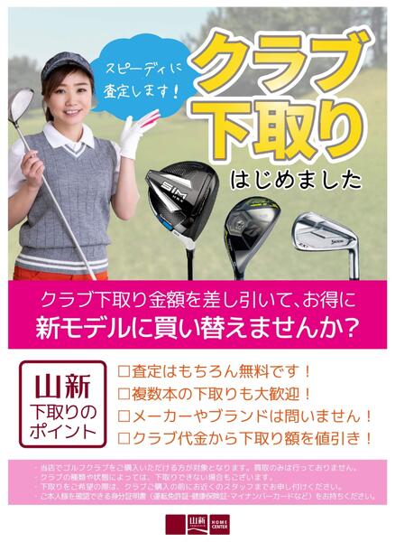 ゴルフ下取りキャンペーン（ホームセンター）-1