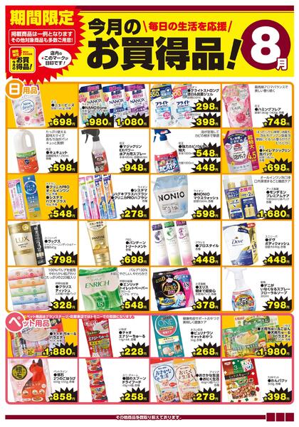 今月のお買得品8月（ホームセンター）-1