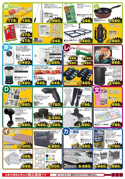 今月のお買得品8月（ホームセンター）-2