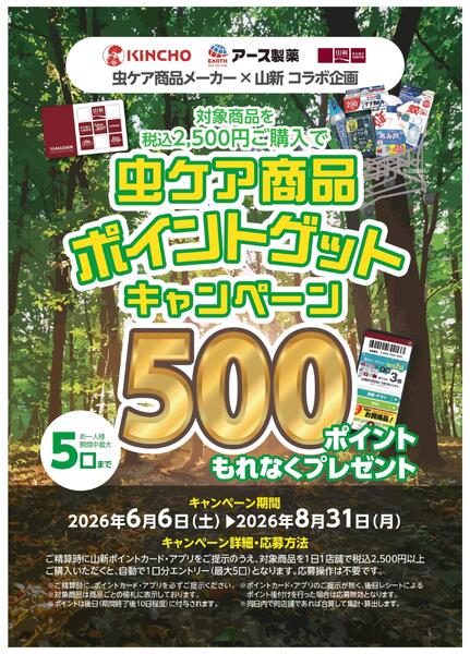 虫ケア用品キャンペーン2026.6.6（HC）-1