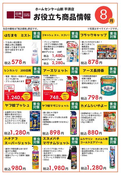 26.8平須店お役立ち商品情報（HC)-1