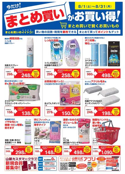 8月度まとめ買いがお得（HC）-1