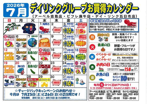 スーパー各店7月のカレンダーです！-1