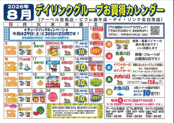 スーパー各店8月のカレンダーです！-1