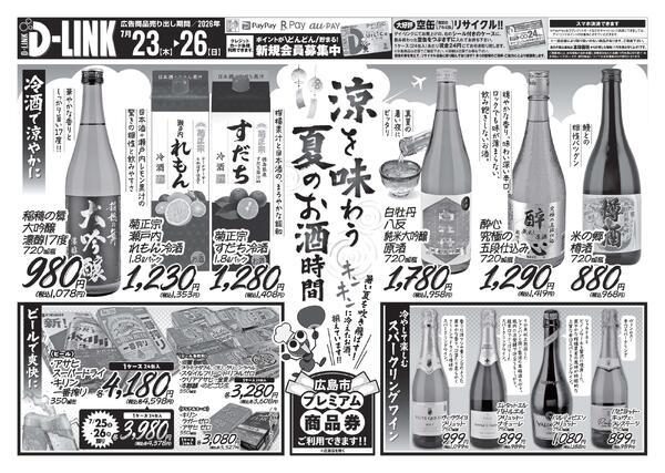 お酒各店7月の広告です！-1