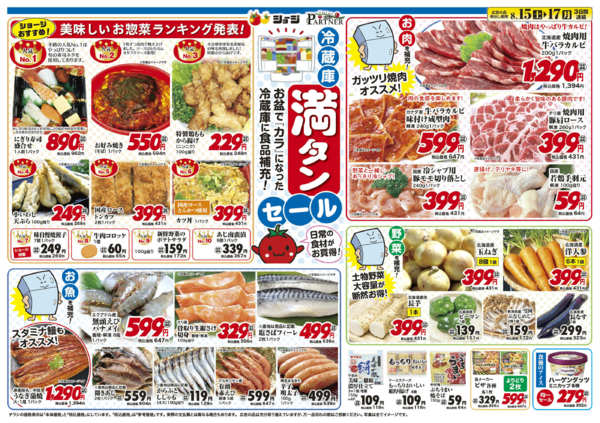 2026年8月15日〜17日まで冷蔵庫満タンセール-2