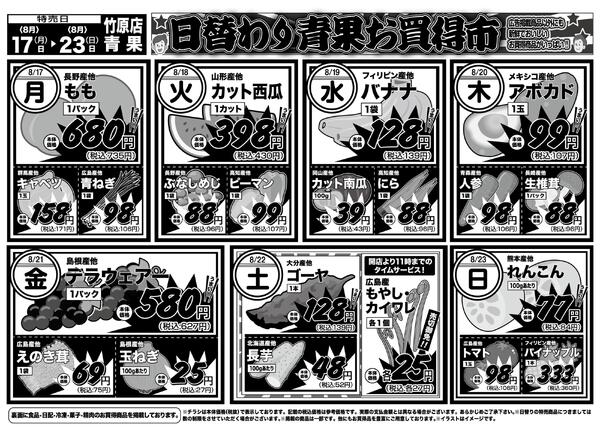 日替りお買得市　8月17日〜23日new-2