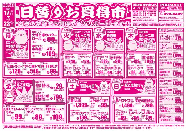 日替りお買得市　8月17日〜23日new-1