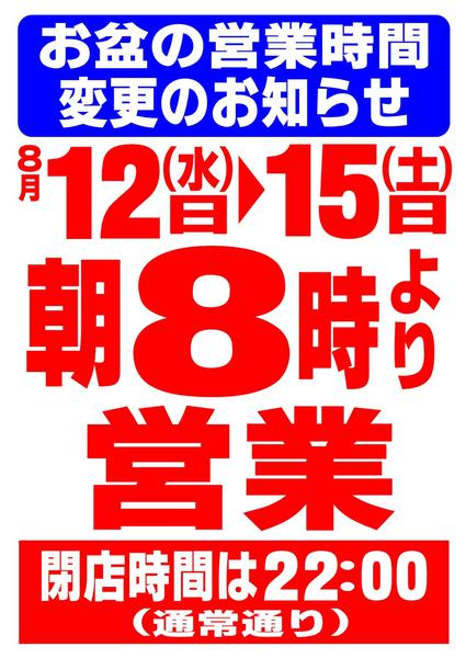 2026年8月4日〜15日までお盆営業時間の変更のお知らせ-1