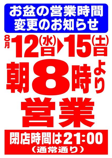2026年8月4日〜15日までお盆営業時間の変更のお知らせ-1
