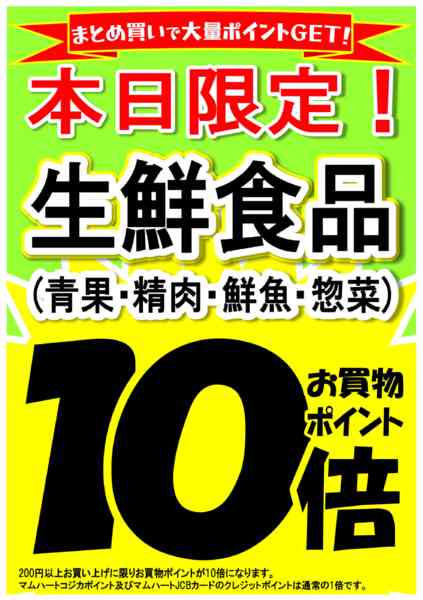 2026年8月13日限り本日　生鮮お買物ポイント10倍！new-1