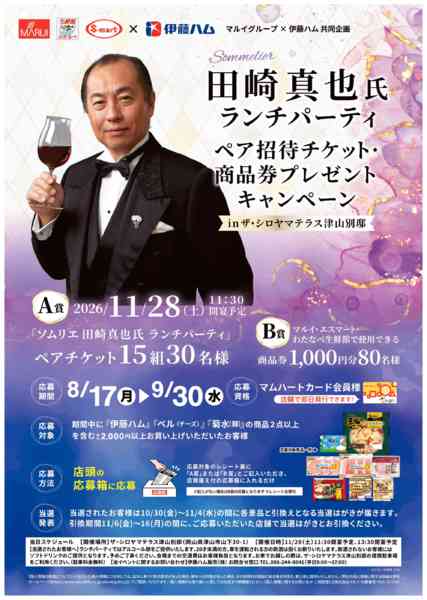 2026年8月17日〜9月30日までマルイグループ×伊藤ハムキャンペーン開催new-1