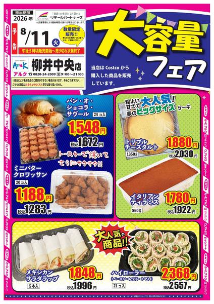 2026年8月8日〜11日まで★大容量フェア★-1