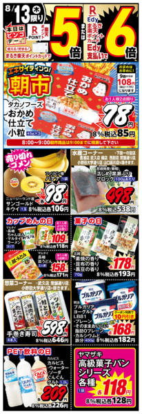 2026年8月13日限り８月１３日のチラシです。new-1