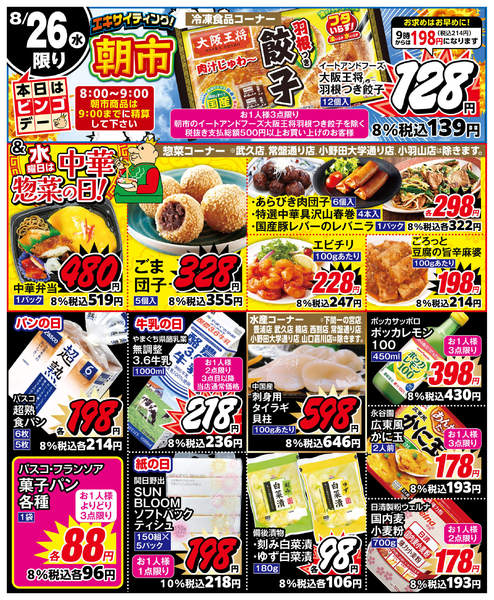 2026年8月26日限り８月２６日のチラシです。new-1