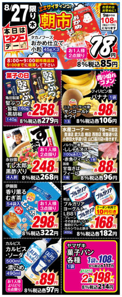 2026年8月27日限り８月２７日のチラシです。new-1