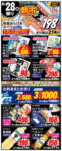 2026年8月28日限り８月２８日のチラシです。new-1