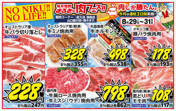 2026年8月29日〜31日まで８月２９日ー３１日のチラシです。new-2