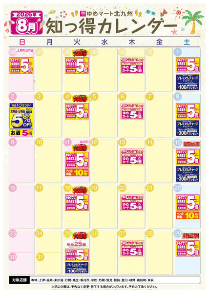 2026年7月25日〜8月31日まで8月 ゆめ知っ得カレンダー-1