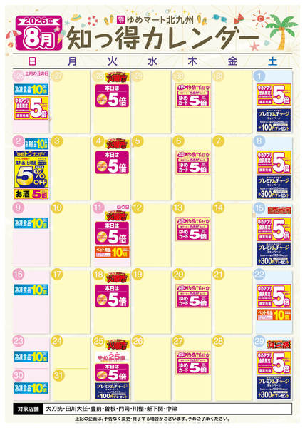 2026年7月25日〜8月31日まで8月 ゆめ知っ得カレンダー-1