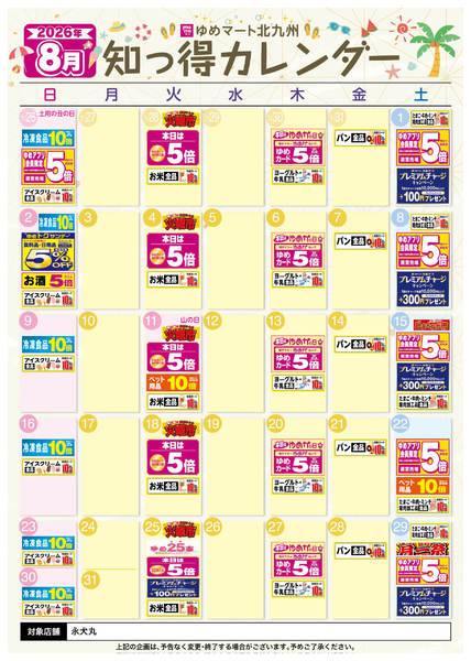 2026年7月25日〜8月31日まで8月 ゆめ知っ得カレンダー-1