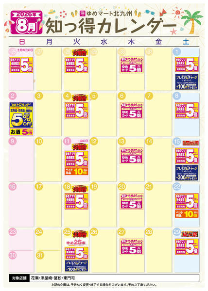 2026年7月25日〜8月31日まで8月 ゆめ知っ得カレンダー-1