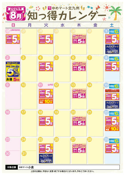 2026年7月25日〜8月31日まで8月 ゆめ知っ得カレンダー-1
