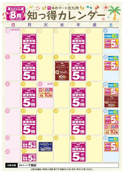 2026年7月25日〜8月31日まで8月 ゆめ知っ得カレンダー-1