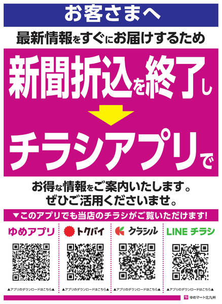 2026年8月1日〜31日まで新聞折込を終了いたします-1