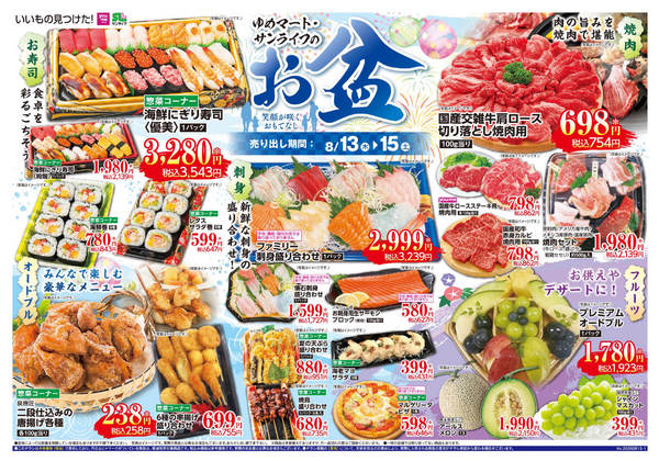 2026年8月12日〜15日までゆめマートのお盆-1