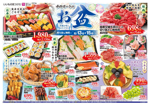 2026年8月12日〜15日までゆめマートのお盆new-1