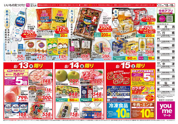 2026年8月12日〜15日まで3日間のお買い得情報!new-1