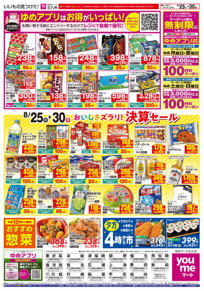 2026年8月24日〜30日までおいしさズラリ! 決算セール-1