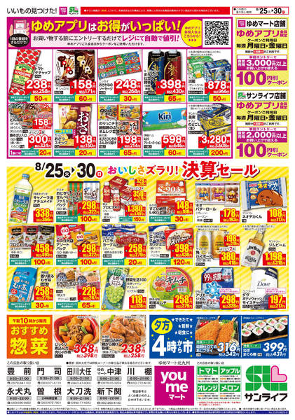 2026年8月24日〜30日までおいしさズラリ! 決算セール-1