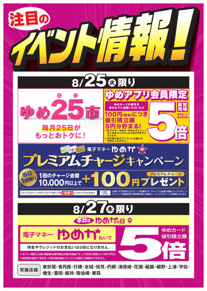 2026年8月20日〜27日までイベント情報：お買い得情報!-1