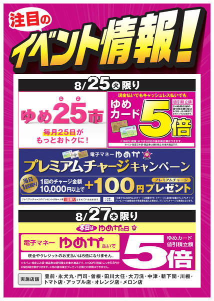 2026年8月20日〜27日までイベント情報：お買い得情報!-1